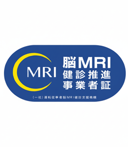 一般社団法人運転従事者脳ＭＲＩ健診支援機構「脳ＭＲＩ健診推進事業者証」