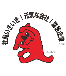 社員いきいき！元気な会社！宣言企業