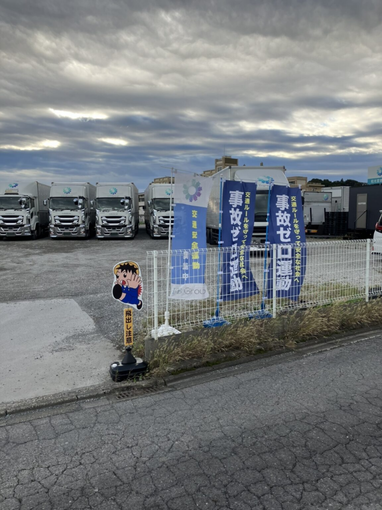 安全への取り組み【飛び出し君・のぼり設置】